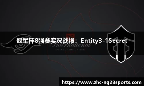 冠军杯8强赛实况战报：Entity3-1Secret