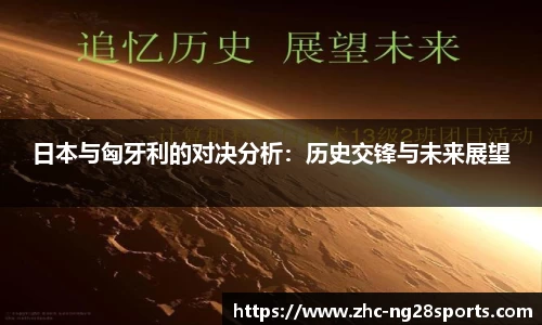 日本与匈牙利的对决分析：历史交锋与未来展望