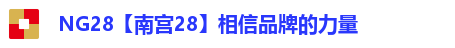 NG28【南宫28】相信品牌的力量